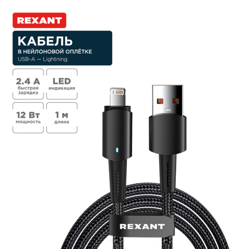 картинка Кабель USB-A – Lightning для Apple,  2,4А,  1м,  в черной нейлоновой оплетке,  со световой индикацией REXANT от магазина Сантехстрой