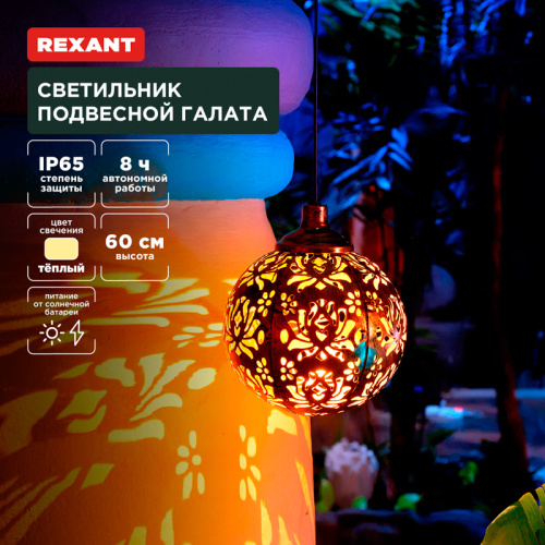 картинка Светильник подвесной Галата,  3000К,  встроенный аккумулятор,  солнечная панель,  коллекция Стамбул REXANT от магазина Сантехстрой