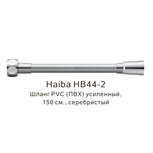 картинка Шланг PVC(ПВХ) усиленный Haiba HB44-2, серебристый от магазина Сантехстрой