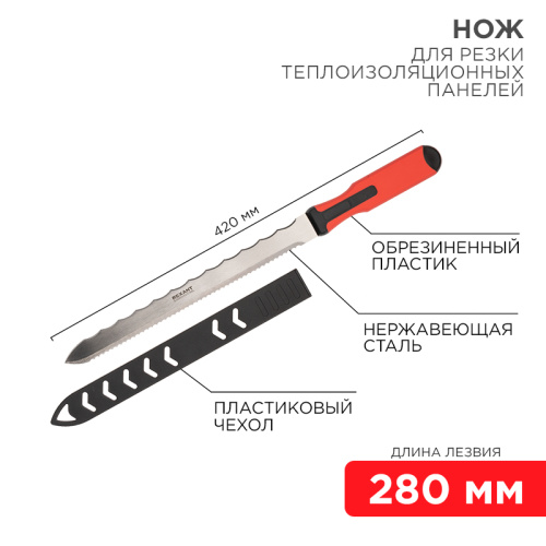 картинка Нож для резки теплоизоляционных панелей лезвие 280мм REXANT от магазина Сантехстрой