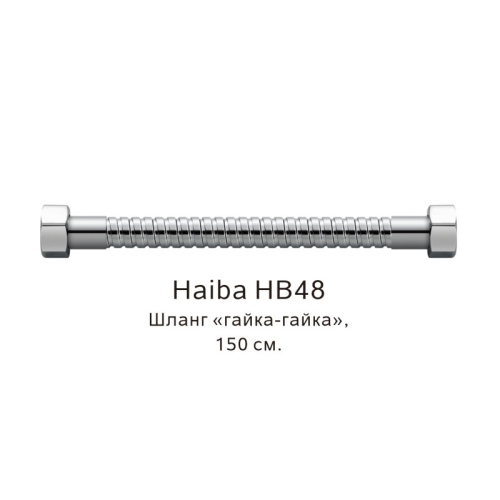 картинка Шланг гайка-гайка Haiba HB48, хром от магазина Сантехстрой