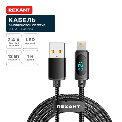 картинка Кабель USB-A – Lightning для Apple,  2,4А,  1м,  в черной нейлоновой оплетке,  c LED дисплеем REXANT от магазина Сантехстрой