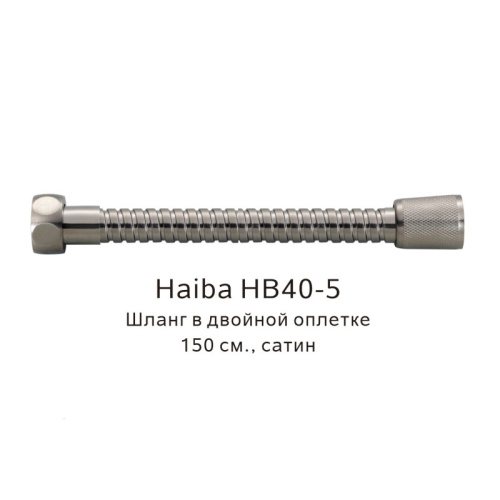 картинка Шланг в двойной оплетке Haiba HB40-5, сатин от магазина Сантехстрой
