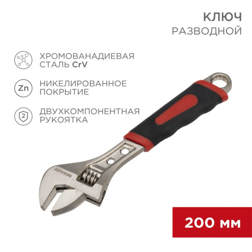 картинка Разводной ключ 200мм никелированный,  двухкомпонентная рукоятка REXANT от магазина Сантехстрой