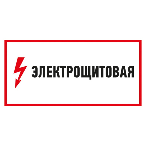 картинка Наклейка знак электробезопасности "Электрощитовая"150*300 мм Rexant от магазина Сантехстрой