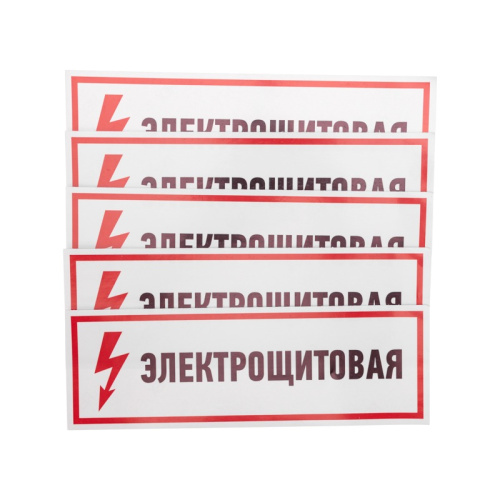 картинка Наклейка знак электробезопасности "Электрощитовая"100*300 мм Rexant от магазина Сантехстрой