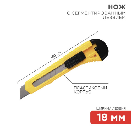картинка Нож с сегментированным лезвием 18мм корпус пластик REXANT от магазина Сантехстрой