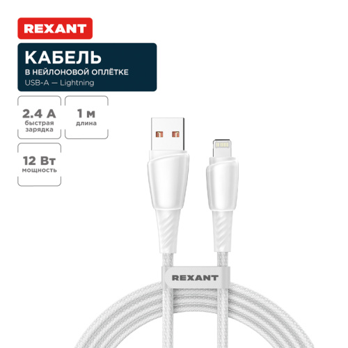 картинка Кабель USB-A – Lightning для Apple,  2,4А,  1м,  в белой нейлоновой оплетке REXANT от магазина Сантехстрой