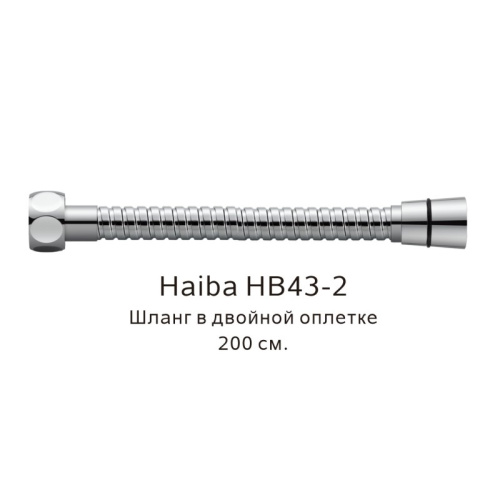 картинка Шланг в двойной оплетке Haiba HB43-2, хром от магазина Сантехстрой
