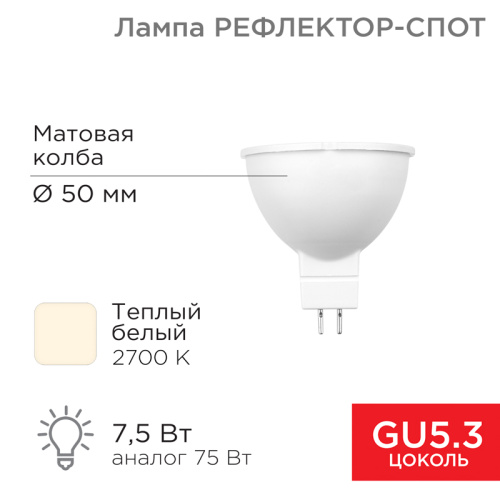 картинка Лампа светодиодная Рефлектор 7,5Вт 650Лм GU5.3 2700K теплый свет REXANT от магазина Сантехстрой
