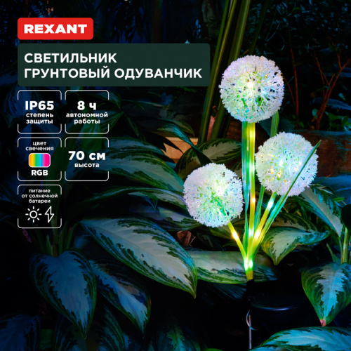 картинка Светильник грунтовый Одуванчик, RGB,  встроенный аккумулятор,  солнечная панель REXANT от магазина Сантехстрой