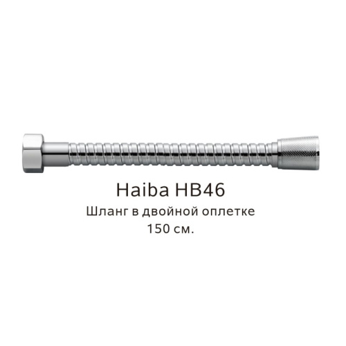 картинка Шланг в двойной оплетке Haiba HB46, хром от магазина Сантехстрой