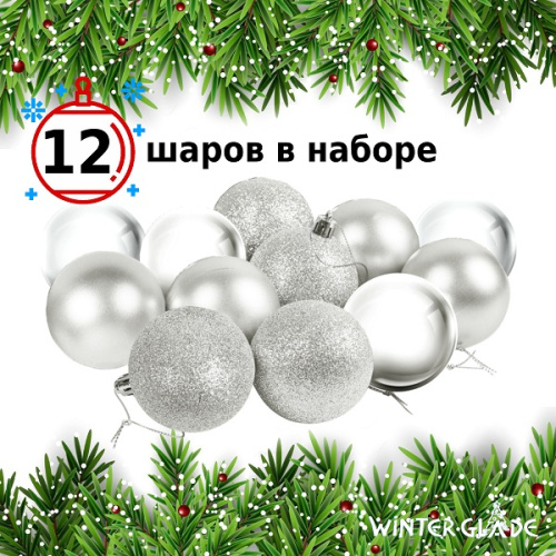 картинка Набор ёлочных шаров Winter Glade, пластик, 6 см, 12 шт, серебряный микс от магазина Сантехстрой